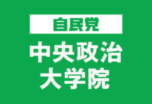 自民党大阪府連「政治学校なにわ塾」が開催されました | 地方政治学校 | 自由民主党 中央政治大学院