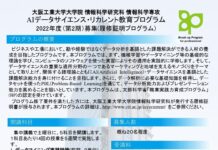 社会人向け「データサイエンス講座」 3月2日から募集開始、学び直しでAI人材を養成 — 大阪工業大学 – 大学プレスセンター