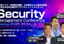 【大阪府】Security Management Conference Roadshow 大阪 2026 冬 地政学リスク、経済安全保障、AIの進化により高まる脅威 いま考える日本企業のサプライチェーン レジリエンス|ビジネス+IT